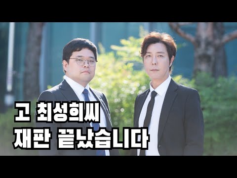 고 최성희씨 재판 드디어 끝났습니다