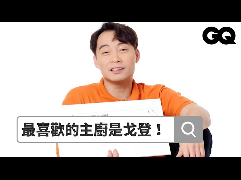 嗨呀！Uncle Roger回答熱搜問題秀中文：「這個訪問沒給我錢！」｜鄉民大哉問｜GQ Taiwan