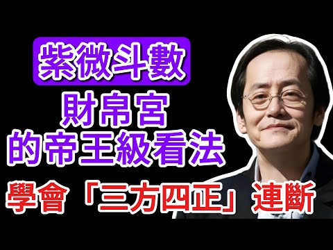 倪海廈《天紀》絕學：這才是「財帛宮」的帝王級看法！學會「三方四正」連斷，一眼看穿他人的貧富貴賤與財富格局！ #倪海廈 #天紀 #紫微斗數 #識人術 #財富格局 #帝王學 #命理 #老闆必學 #因果