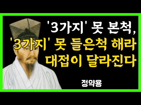 [정약용 명언] 사람을 만나면 ‘3가지 못 본 척·3가지 못 들은 척’ 해라 | 더 귀한 대접 받는 정약용의 인간관계 지혜 | 오래가는 인연의 조건ㅣ노후인생ㅣ행복한노후ㅣ삶의지혜