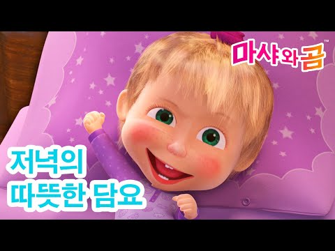 마샤와 곰 👧🐻 저녁의 따뜻한 담요 💤 The Warm Blanket of the Night ✨ Masha and the Bear