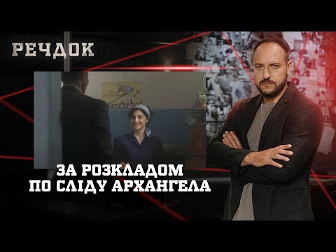 ЗА РОЗКЛАДОМ/ ПО СЛІДУ АРХАНГЕЛА | РЕЧДОК НАЙКРАЩЕ #українською #детектив2025