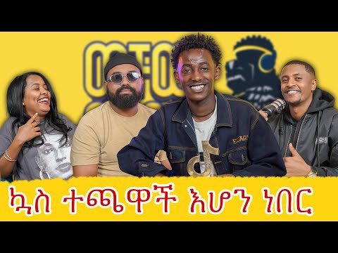 መልክተኛው ብዙ ነገር አግዞኛል|ባምሌ|ወቸው GOOD|