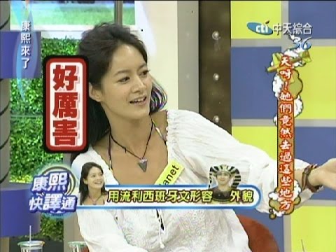 2011.05.25康熙來了完整版　天啊！她們竟然去過這些地方