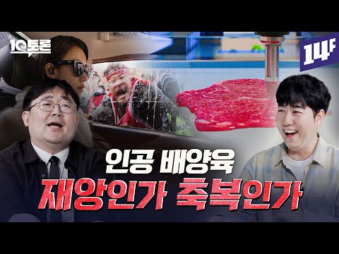 소고기, 광어, 새우까지 배양육으로 먹게 될까? 배양육의 미래 (곽재식x궤도)ㅣ10분토론 / 14F