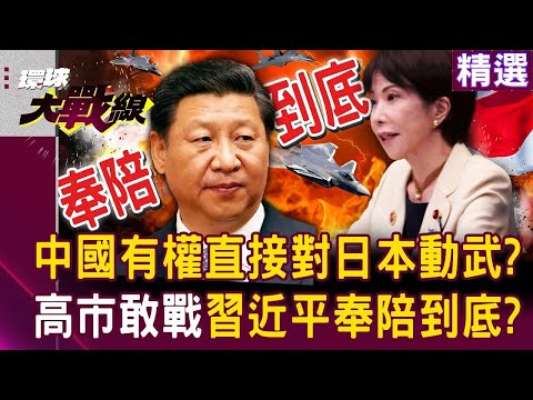 蔡正元嗆：中國有權直接對日本動武！ 高市早苗想用「武力介入台灣」習近平絕對奉陪到底？！｜#環球大戰線