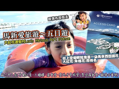 🦸🏻布哥哥生活事:開箱🤣可樂旅遊馬新愛旅遊【大紅花渡假村Lexis Hibiscus Port Dickson】→麻六甲之旅(荷蘭紅屋→大鐘樓→基督堂→聖地牙哥城堡→聖保羅教堂→雞場古董街)