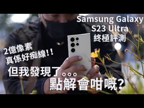 Samsung Galaxy S23 Ultra終極評測【下集】2億像素真係好痴線! 但我發現了。。。 點解會咁嘅?#廣東話#cc字幕