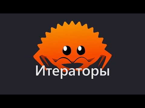 Начала итераторов в Rust