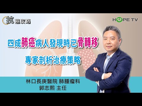 四成肺癌病人發現時已骨轉移，專家剖析治療策略〡ft.林口長庚醫院肺腫瘤科  郭志熙主任〡【抗癌攻略】