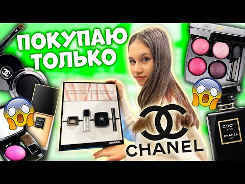 Покупаю КОСМЕТИКУ Только👉 ШАНЕЛЬ !