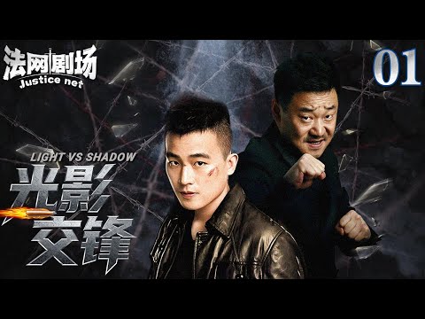 【2025顶级警匪剧】光影交锋01丨扫黑风暴来袭！双雄联手刺破黑暗迷雾，扫黑除恶专项行动雷霆万钧！法网剧场#欧豪 #王景春 #扫毒 #缉毒 #卧底 #打黑