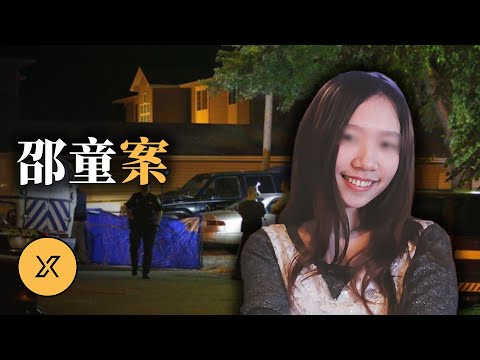 19歲女留學生魂斷愛荷華，「週末男友」的祕密被揭開，邵童謀殺案