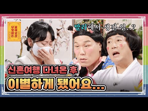 “신혼여행 다녀와서 이별 후, 제 인생 앞으로 어떻게 해야 할지 고민이에요” [무엇이든 물어보살 251103 339화] KBS Joy 251103 방송