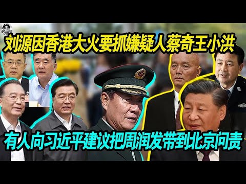 昏君：刘源因为香港火灾事件要抓嫌疑人蔡奇王小洪，说这两个人到过现场 | 有人向习近平建议把周润发带到北京谈话问责！
