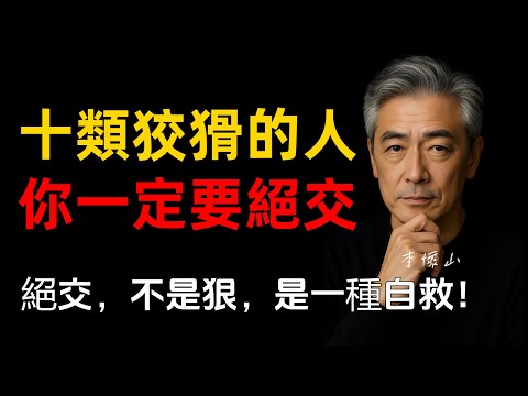 十類狡猾人，不爭不解釋，絕交才是王道! |智慧人生 |人性洞察 |人際關係 |人性覺醒 |燈下心語