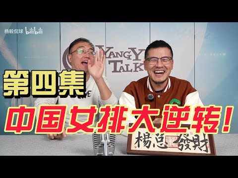 《国家行动—中国女排大逆转！》第四集 I 杨侃