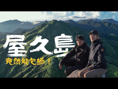 離台灣很近，卻有百岳沒有的風景【屋久島】日本夢幻海島，島上90%是森林！食物也超好吃！在無人山頂看古老巨木和巨石！feat. LG gram Pro 極致輕薄AI創作筆電