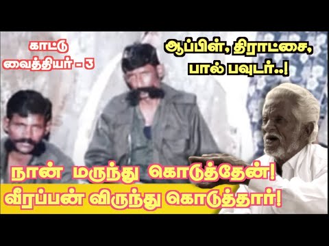 வீரப்பனுக்கு நான் தந்த சூரணம்! நாட்டு கோழி முட்டை, வெல்லம் பொடி, வெற்றிலை ரசம்! வீரப்பன் வைத்தியர் 3