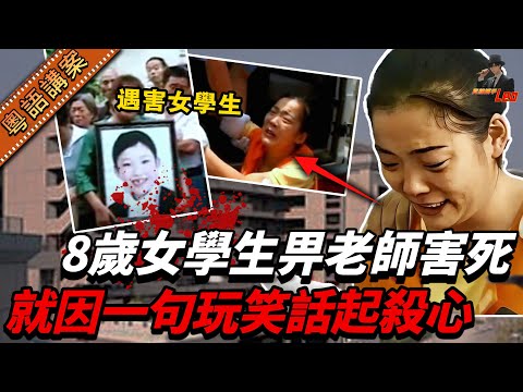 29歲女老師為還周身賭債，竟然誘殺自己個女學生！臨行刑前戲精上身發爛渣求饒：我仲未想死啊！【真相捕手Leo】｜案件解說｜真實案件｜案件分享