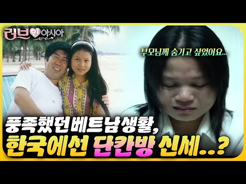 베트남 부모님께 절대 알리고 싶지 않았던 한국에서의 단칸방 결혼 생활... | 러브 인 아시아🌍 KBS 061028 방송