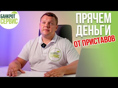 Какие счета и карты НЕ ВИДЯТ приставы? Как спрятать деньги от приставов?