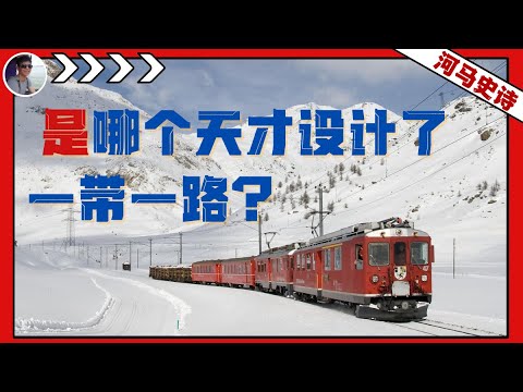 一带一路是哪个天才想出来的？生命的出路『一带一路.全本』
