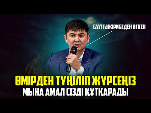 ӘБДЕН ШАРШАП ЖҮРСЕҢІЗ БҰЛ АМАЛ СІЗДІ НАҚТЫ ӨЗГЕРТЕДІ | Ұстаз Нұрсұлтан Рысмағанбетұлы