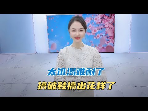 太饥渴难耐了，搞破鞋搞出花样了 #沙雕 #搞笑 #熱門 #分享#家庭倫理 #情感