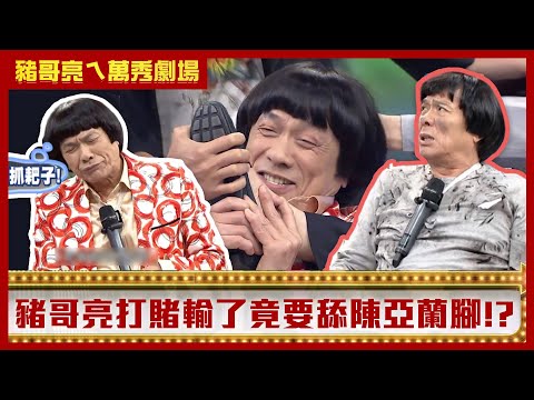 豬哥亮撿大樂透竟中頭獎！ 警察陳亞蘭慘變流浪漢傭人？【豬哥亮ㄟ萬秀劇場】EP56精華 黃鐙輝 星卉 曾苡晴 @ctvent_classic