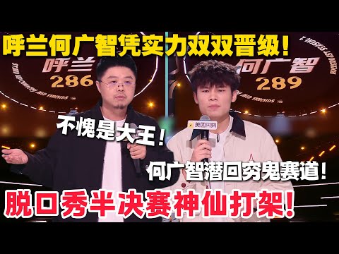 笑翻半决赛！呼兰怼末日电影套路，何广智曝 “蠢货拉拉” 经历，两人双双杀进决赛！#脱口秀  #脱口秀和Ta的朋友们 第二季 #综艺show