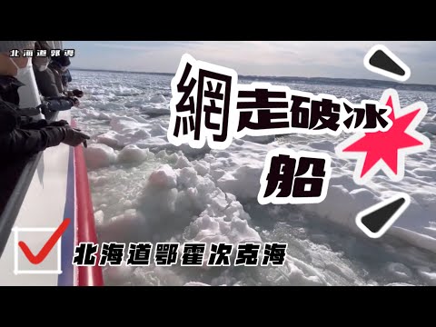 北海道網走破冰船!冬天北海道的鄂霍次克海是這樣👏