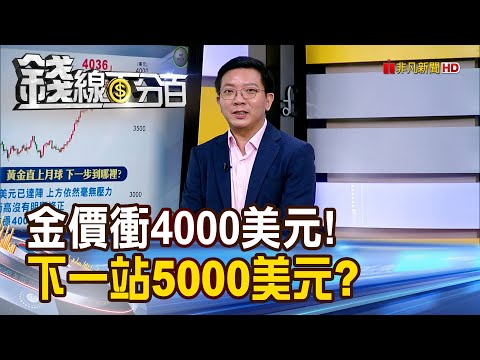 《現貨黃金破4000美元! 下一站直攻5000美元?》【錢線百分百】20251008-9│非凡財經新聞│