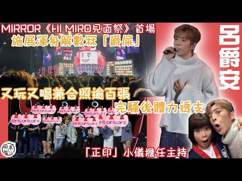 Edan呂爵安《Hi MIRO!見面祭》丨施展渾身解數冧「爵屎」又玩又唱又合照 完騷後體力透支聲沙沙丨正印小儀任活動主持丨田木集作