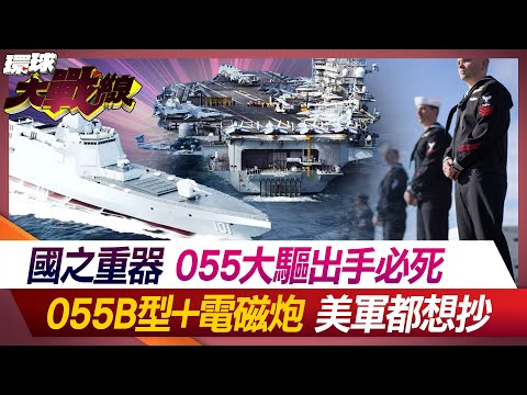 到底多牛? 055大驅硬剛美軍航母 "055B型"萬噸大驅"黑科技" 直開太平洋【#環球大戰線】20240714-P1 丁士芬 趙麟 紐則勳 張競｜@Global-vision-talk
