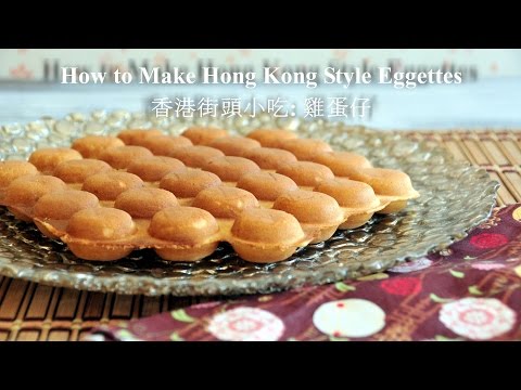 How to Make Hong Kong Style Eggettes - Bubble Waffle (雞蛋仔)