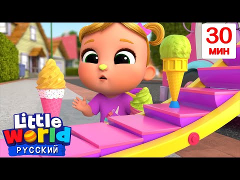 Вкусное Мороженое🍨 | Нина и Нико – Little World Русский
