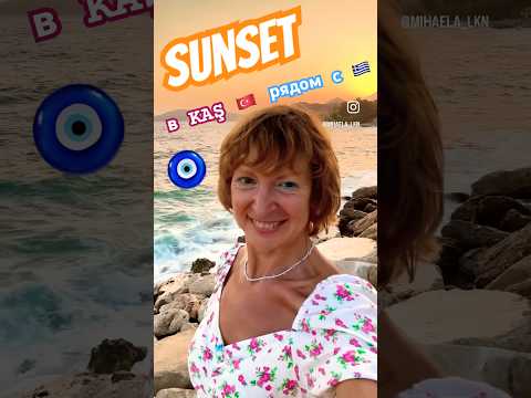 🇹🇷🇬🇷 В ТУРЦИИ  напротив ГРЕЦИИ