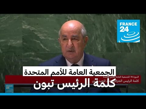 كلمة الرئيس الجزائري عبد المجيد تبون أمام في الجمعية العامة للأمم المتحدة