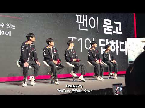 [CC]251215 T1 SteelSeries Fan Meeting – Fans Ask, T1 Answers