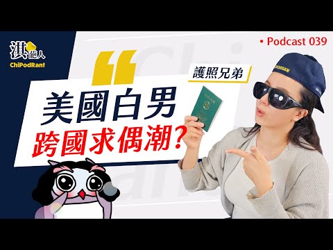 出國「買」女友正夯！？美國爭議超大的Passport Bro在吵什麼？輿論背後意外的無奈現實