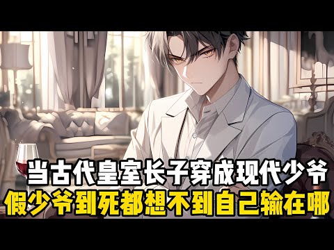 得知自己從封建年代的嫡長子,穿成現代社會豪門傢的真少爺後,我決定用當傢主的手段好好教他們怎麽做人,假少爺到死也想不到一開始他就輸瞭#漫画 #小说 #二次元