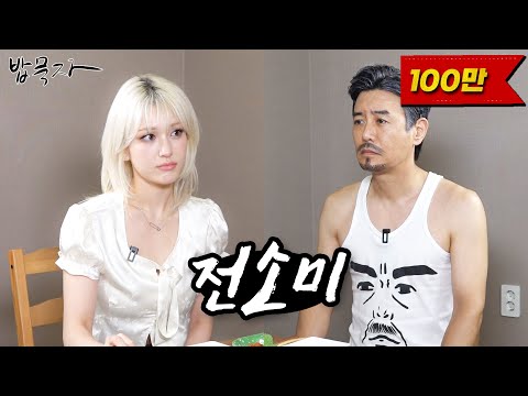 [ENG SUB] [밥묵자] 전 "소미"입니다! 전 "꼰대"입니다! (feat. 전소미)