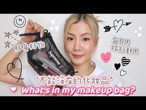 My Makeup Bag 2025👜 每日都會用+旅行都會帶的化妝品❤️ | HIDDIE T