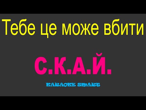 karaoke smart «С.К.А.Й. – Тебе це може вбити»