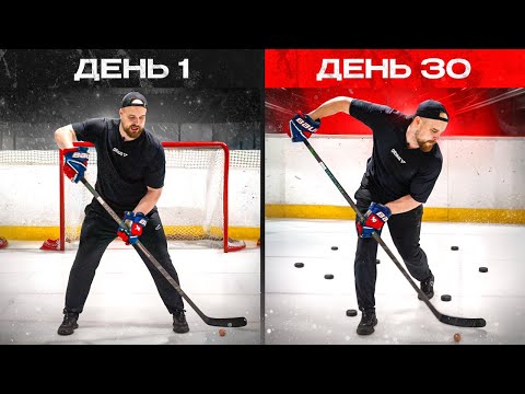 ИДЕАЛЬНЫЙ дриблинг с НУЛЯ! Дриблинг как у звезд НХЛ?! Делай это 30 дней и ты удивишься!