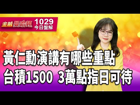 20251029金融曼哈頓 #阮蕙慈 #金融曼哈頓 #大華國際投顧