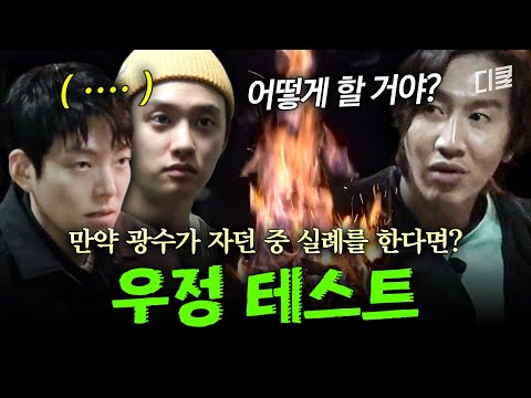 [#콩콩팥팥] 콩팥의 마지막 밤...☆ 빠질 수 없는 불멍과 네 남자의 우정 테스트 ㅋㅋㅋ 〈만약 광수가 자던 중 실례를 한다면?〉