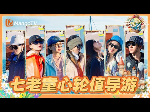 【EP11沉浸版】挪威冒险持续升温！七老童心的终极浪漫到底是什么？｜《花儿与少年·同心季》Divas Hit the Road · Hearts United｜MangoTV