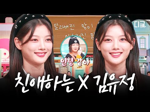 [#놀라운토요일] 놀토가 친애하는 배우 김유정🖤 인형이 울지도 않고 받쓰를 잘 하네요😘